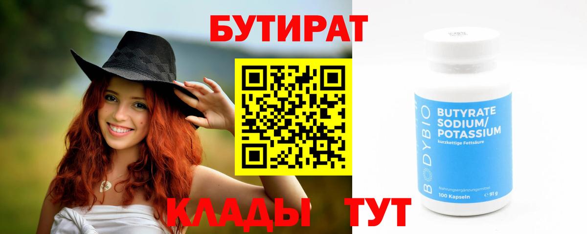 БУТИРАТ 99%  Вход с VPN  Северодвинск 
