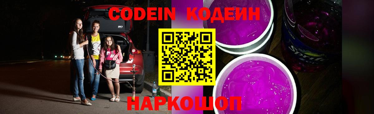 Северодвинск  Codein напиток Lean (лин)  Кодеиновый сироп Lean Purple Drank  Вход с VPN 